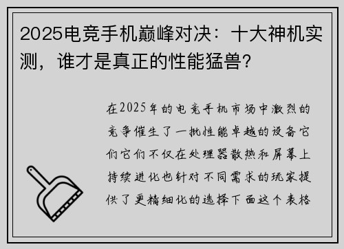 2025电竞手机巅峰对决：十大神机实测，谁才是真正的性能猛兽？