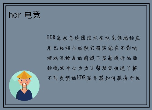 hdr 电竞