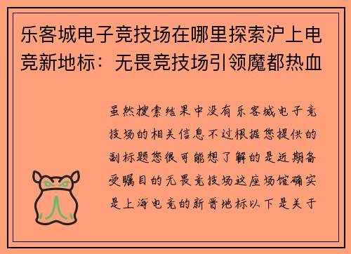 乐客城电子竞技场在哪里探索沪上电竞新地标：无畏竞技场引领魔都热血战局