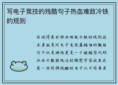 写电子竞技的残酷句子热血难敌冷铁的规则