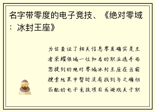 名字带零度的电子竞技、《绝对零域：冰封王座》