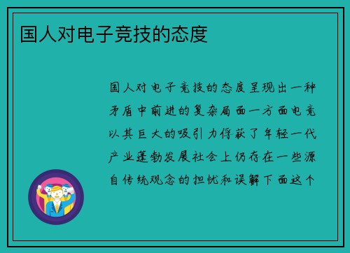 国人对电子竞技的态度