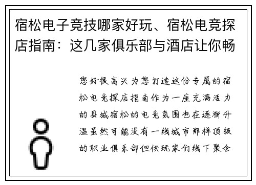 宿松电子竞技哪家好玩、宿松电竞探店指南：这几家俱乐部与酒店让你畅享电竞乐趣